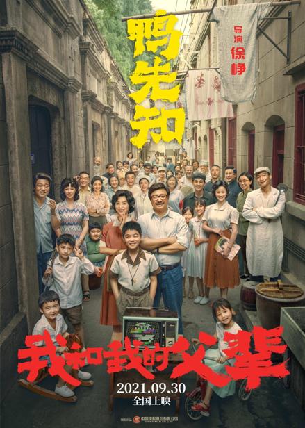 “国庆三部曲” 《我和我的父辈》9月30日寰宇上映