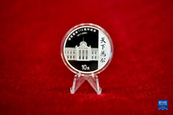 辛亥革命110周年银质纪念币发行