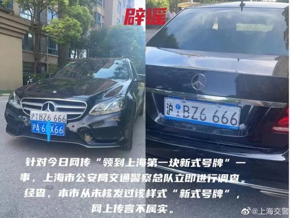 上海发了新式车牌？还有人晒出“全上海第一块”？警方发声