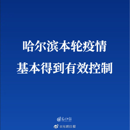 哈尔滨本轮疫情基本得到有效控制