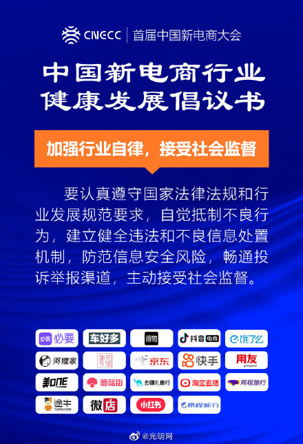 20家新电商平台企业发布《中国新电商行业健康发展倡议书》