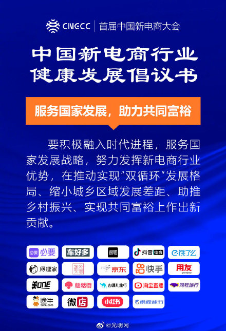 20家新电商平台企业发布《中国新电商行业健康发展倡议书》