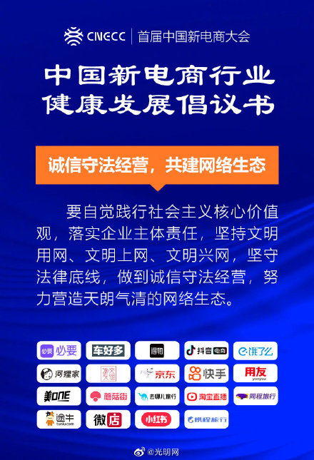 20家新电商平台企业发布《中国新电商行业健康发展倡议书》