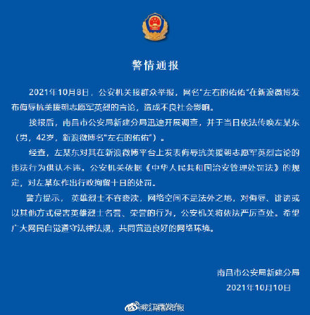 警方通報!江西一男子發佈侮辱志願軍言論被刑拘