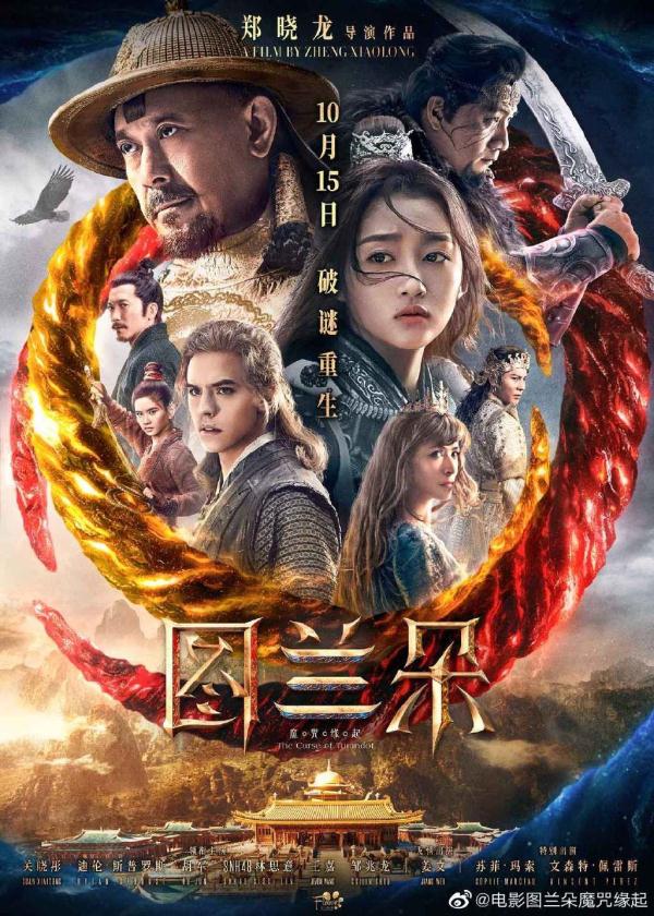 “不中不洋”？魔幻电影《图兰朵：魔咒起因》上映4天评分3.7，票房刚过1500万