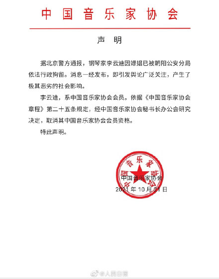 中国音乐家协会取消李云迪会员资格