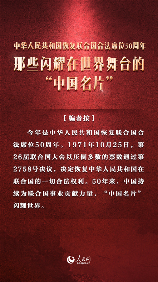 中华人民共和国恢复联合国合法席位50周年那些闪耀在世界舞台的中国