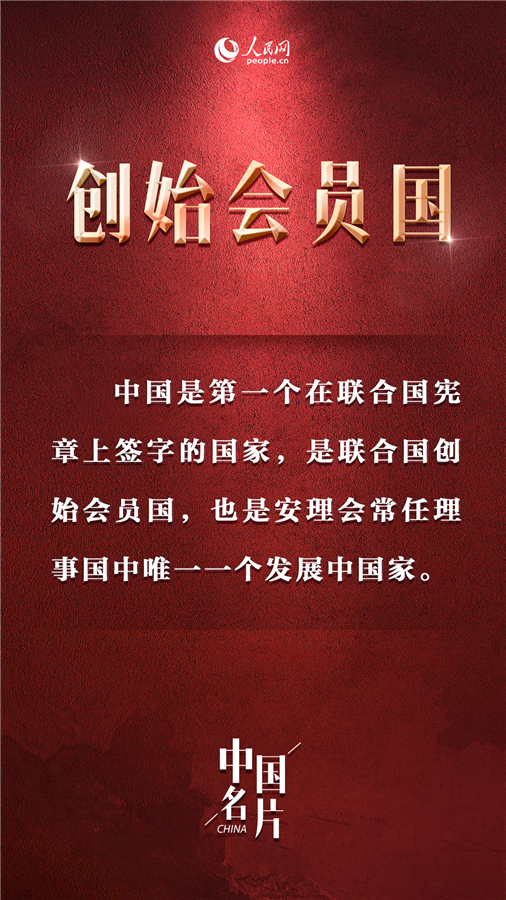 中华人民共和国恢复联合国合法席位50周年那些闪耀在世界舞台的中国