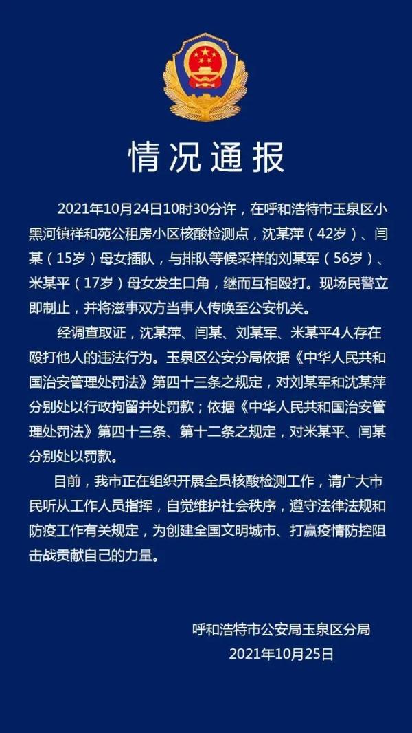 呼和浩特警方通報:4人因核酸檢測插隊互毆 ,2人被拘留2人被罰