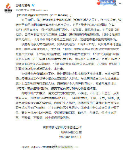 吉林省吉林市新增1例本土确诊病例曾赴北京公出
