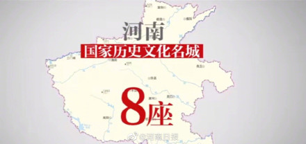 河南8座城进入国家历史文化名城行列