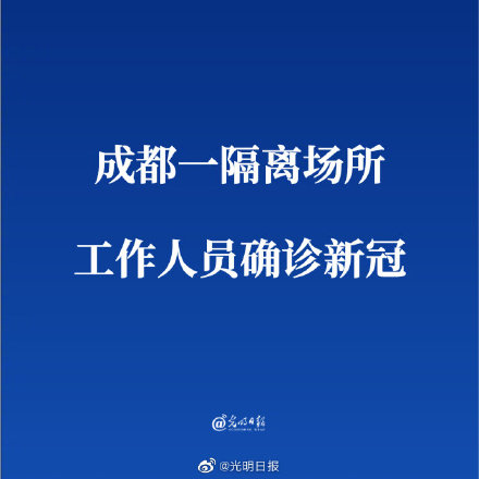 成都一隔離場所工作人員確診新冠