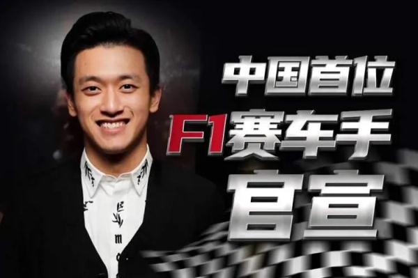 官宣：中国第一位F1正式车手！