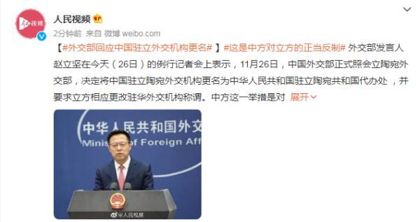 外交部回应中国驻立外交机构更名