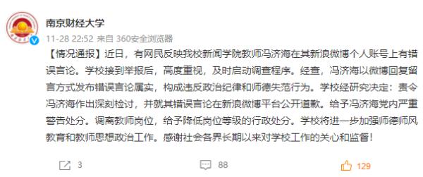 高校教师发表不当言论校方通报