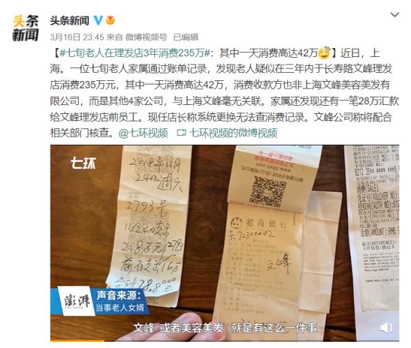 还记得那个让7旬大爷3年消费235万的上海文峰美容美发店吗?