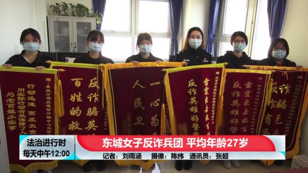 每天拦截上千通诈骗电话！北京“女子反诈天团”厉害了！