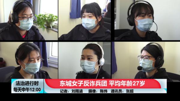 每天拦截上千通诈骗电话！北京“女子反诈天团”厉害了！