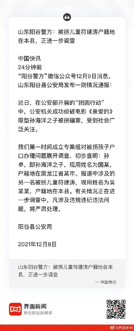 山东阳谷警方被拐儿童孙卓户籍地在黑龙江符建涛户籍地在本县正进一步