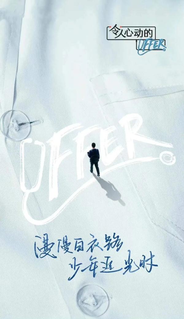 《令东谈主心动的offer 3》热播，看医学“小白”如何修完“妖魔课程”，蜕造成长