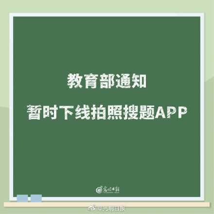 教育部通知暂时下线拍照搜题app