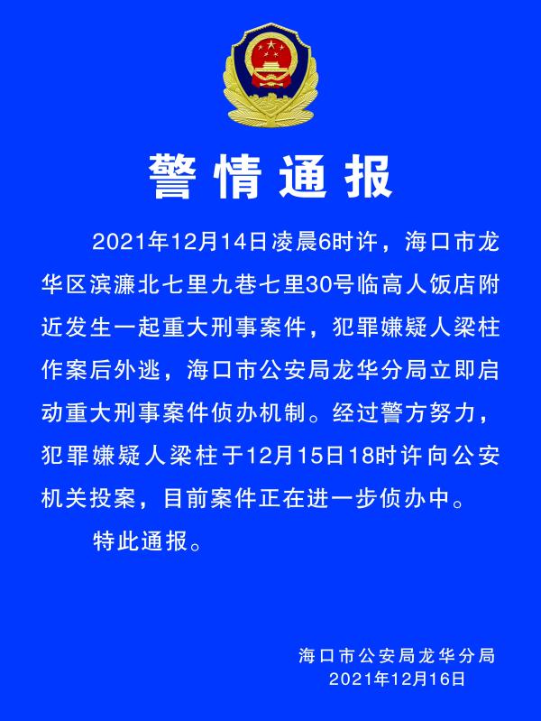 海口一饭店附近发生重大刑事案件 嫌疑人已投案