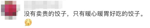 一碗水饺16个，只卖3元！背后原因太暖心