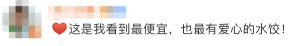 一碗水饺16个，只卖3元！背后原因太暖心