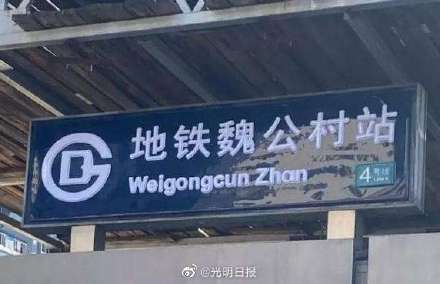 北京地铁将站译为Zhan有问题吗
