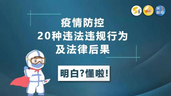 这20种疫情防控违法违规行为千万不能做