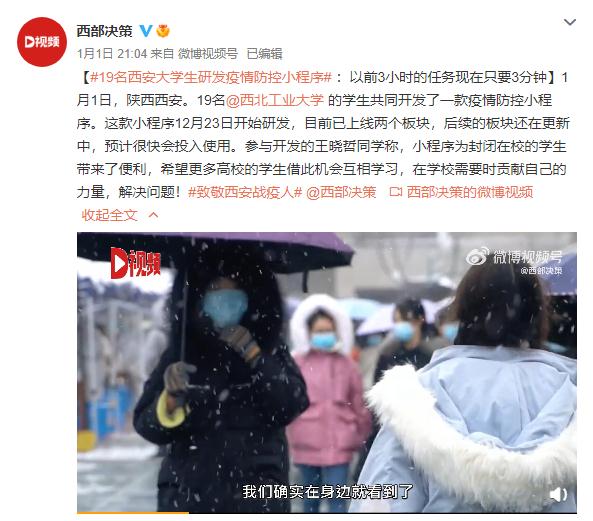 学以致用！19名西安大学生研发疫情防控小程序