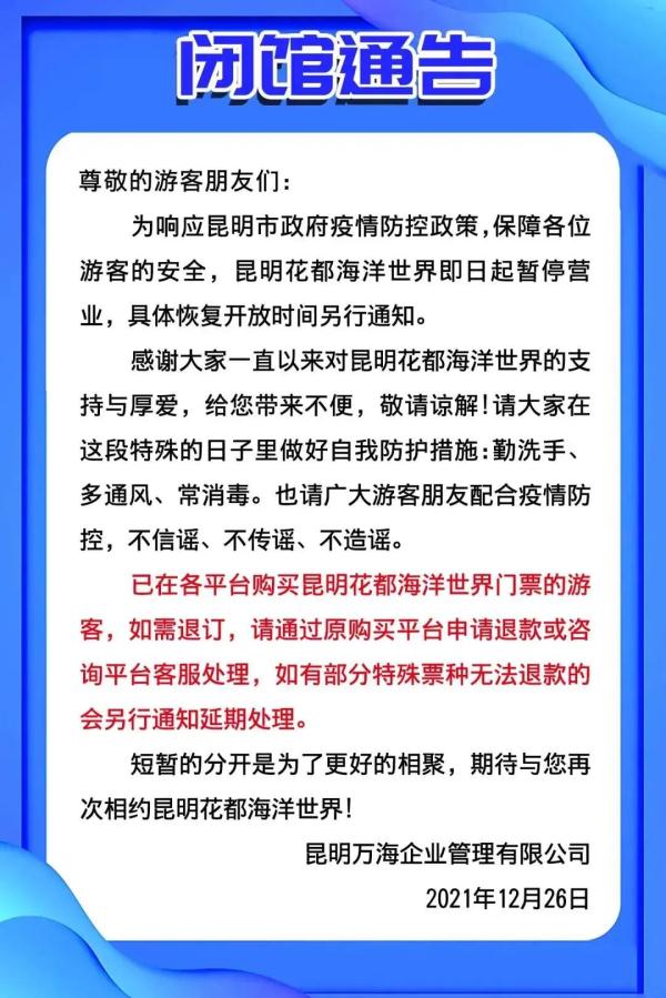 注意啦！昆明这些景区、馆所暂停开放