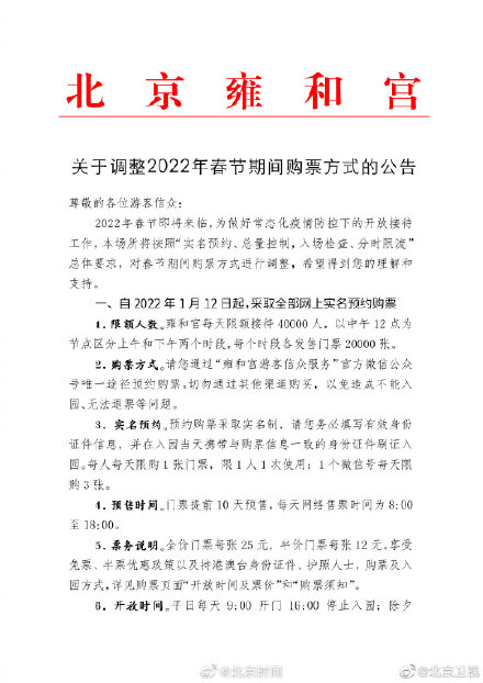 雍和宫自1月12日起采取全部网上实名预约购票
