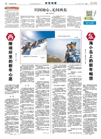 来自西陲哨所和东海小岛的新年梦想 来自西陲哨所和东海小岛的新年梦想