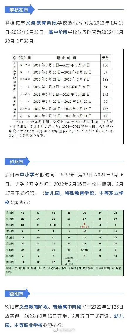 四川多地公布寒假放假时间安排