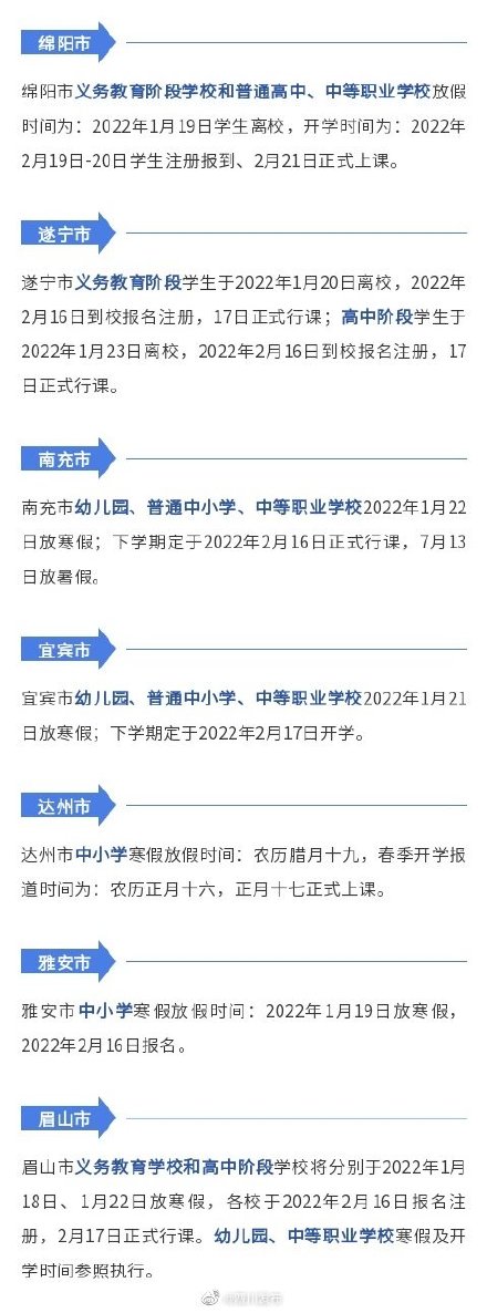 四川多地公布寒假放假时间安排