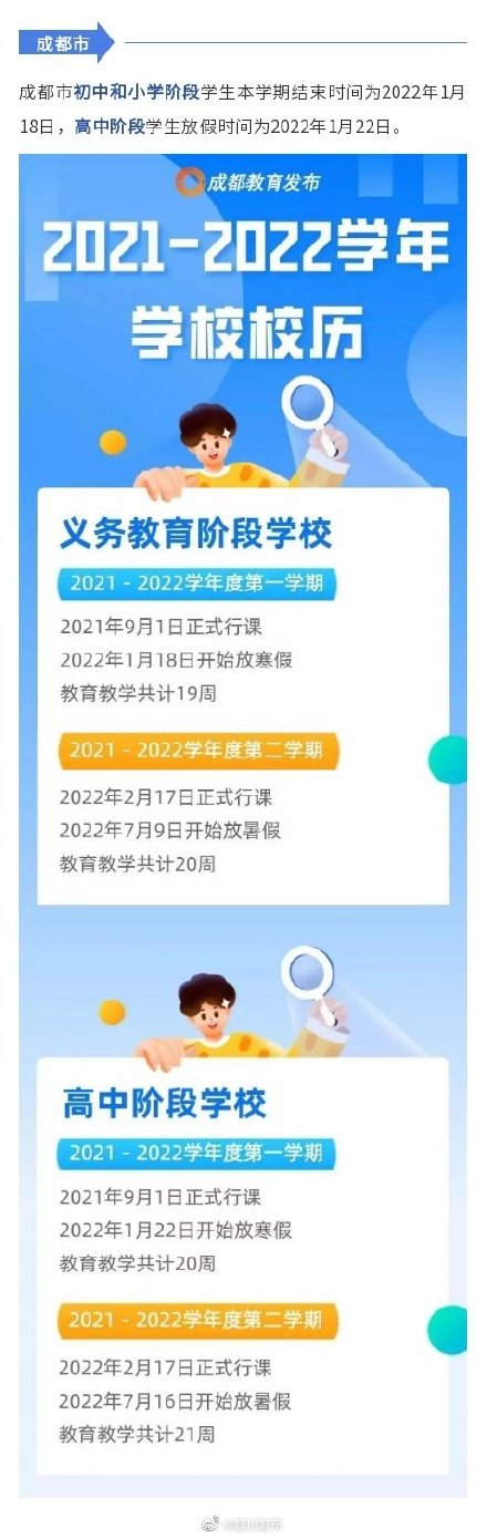 四川多地公布寒假放假时间安排