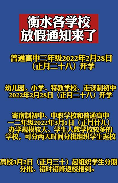 最新通知!河北5市中小学寒假时间公布!还有1市春季开学时间确定 最新通知!河北5市中小学寒假时间公布!还有1市春季开学时间确定