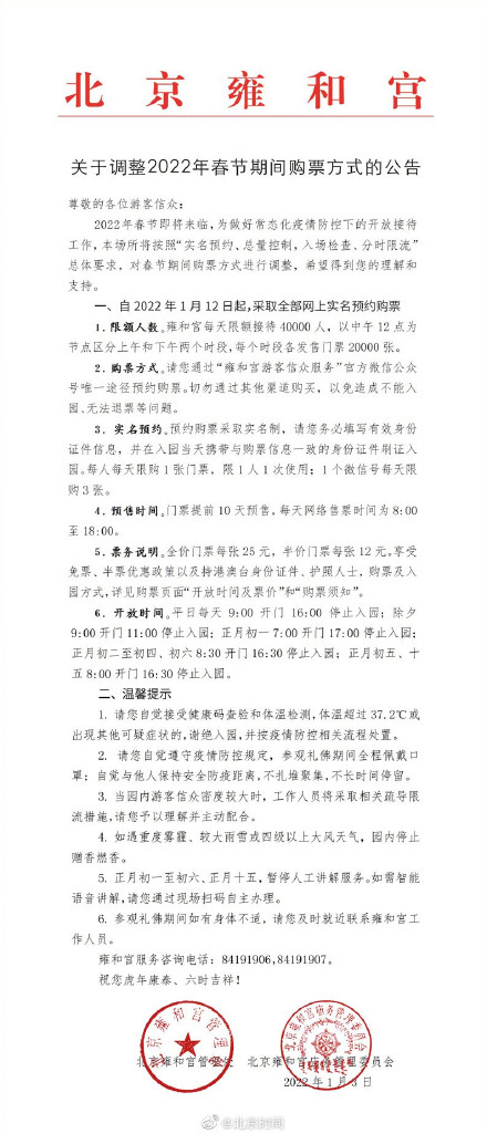 游客请注意！1月12日起雍和宫全部网上实名预约购票