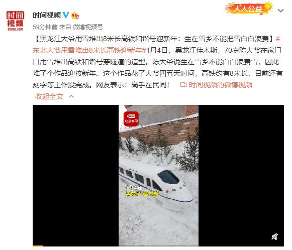 东北大爷用雪堆出8米长高铁迎新年 网友:高手在民间! 东北大爷用雪堆出8米长高铁迎新年 网友:高手在民间!