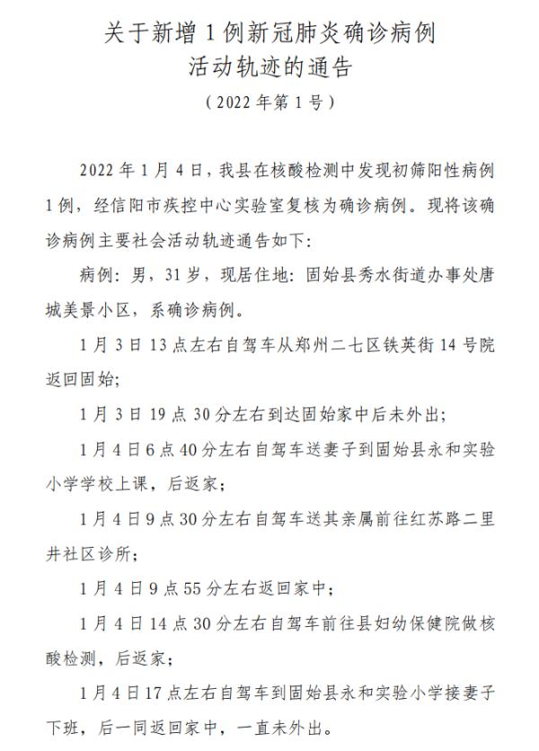 河南固始县新增1例新冠肺炎确诊病例3日从郑州自驾返回