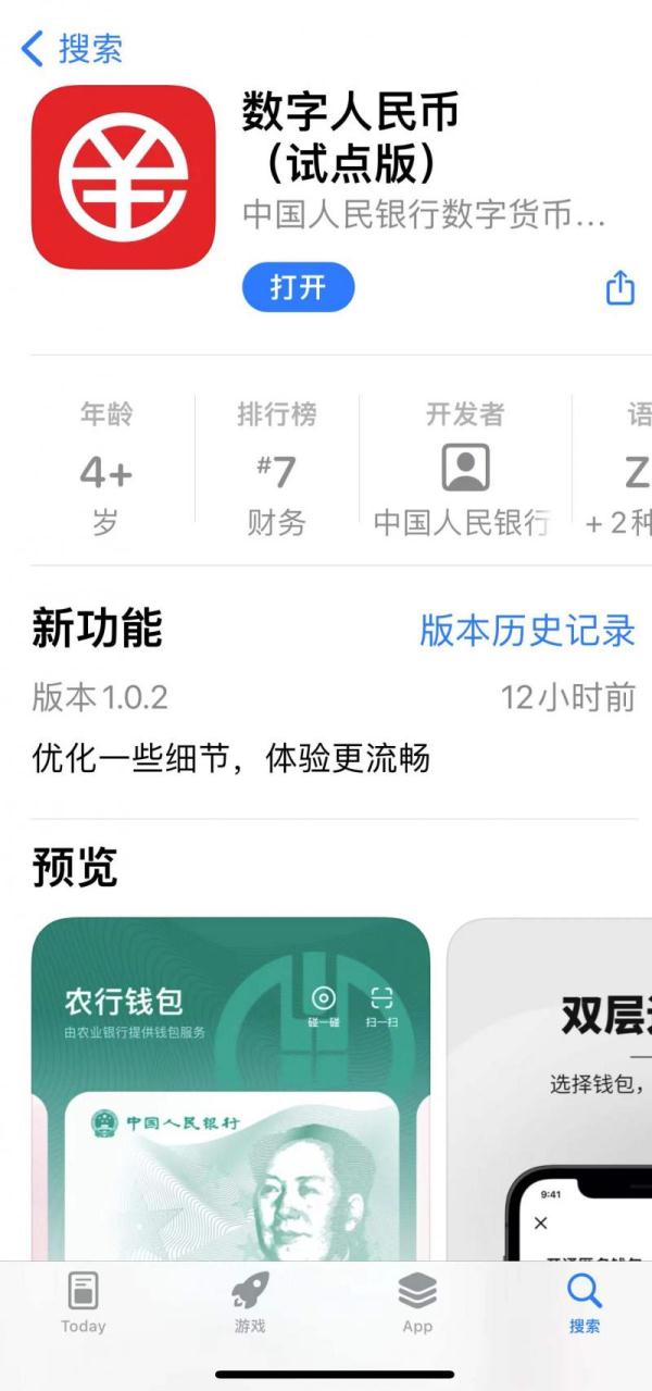 数字人民币APP上架应用商店 你下载了吗？