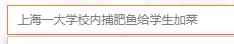 馋哭！上海一大学校内捕1500斤鱼，请大家免费吃！