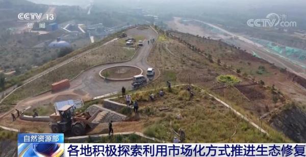 各地积极探索利用市场化方式推进生态修复 背后有何考量？详细解读来了！