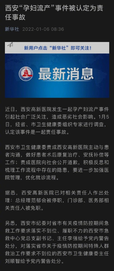 西安孕妇流产事件相关责任人被处理