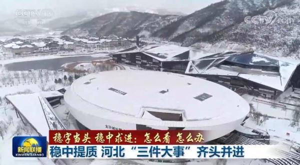 稳中提质 河北“三件大事”齐头并进