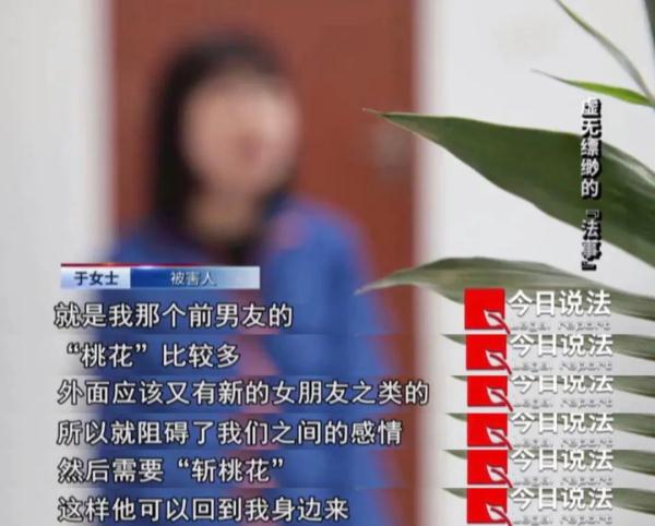 为挽回前任，他们花钱请大师作“情降法事”，没能等来前任回心转意，这才发现被骗了