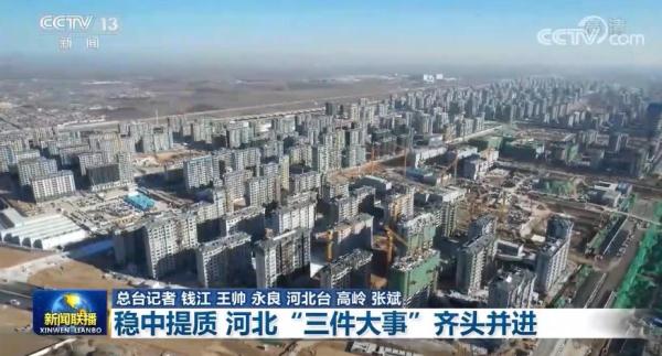 稳中提质 河北“三件大事”齐头并进