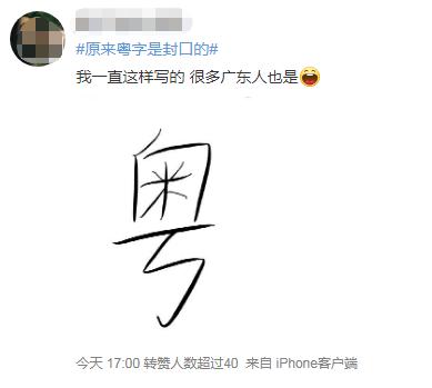 原来“粤”字是封口的？广东人，你写对了吗？