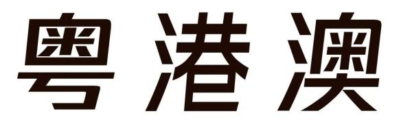 原来“粤”字是封口的？广东人，你写对了吗？